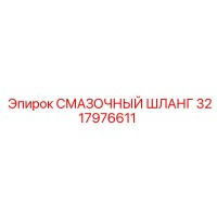 3217976611 СМАЗОЧНЫЙ ШЛАНГ Epiroc