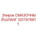 3217976611 СМАЗОЧНЫЙ ШЛАНГ Epiroc