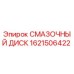 1621506422 СМАЗОЧНЫЙ ДИСК Epiroc