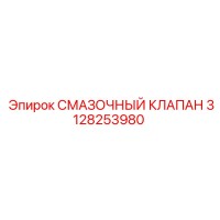 3128253980 СМАЗОЧНЫЙ КЛАПАН Epiroc