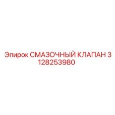 3128253980 СМАЗОЧНЫЙ КЛАПАН Epiroc