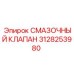 3128253980 СМАЗОЧНЫЙ КЛАПАН Epiroc