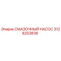 3128253836 СМАЗОЧНЫЙ НАСОС Epiroc