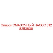 3128253836 СМАЗОЧНЫЙ НАСОС Epiroc