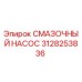 3128253836 СМАЗОЧНЫЙ НАСОС Epiroc