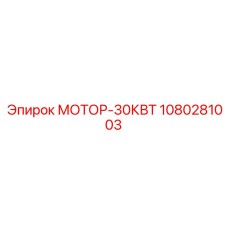 1080281003 МОТОР-30КВТ Epiroc