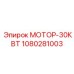 1080281003 МОТОР-30КВТ Epiroc