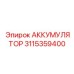 3115359400 АККУМУЛЯТОР Epiroc