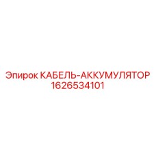 1626534101 КАБЕЛЬ-АККУМУЛЯТОР Epiroc