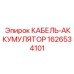 1626534101 КАБЕЛЬ-АККУМУЛЯТОР Epiroc