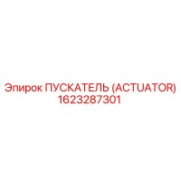 1623287301 ПУСКАТЕЛЬ (ACTUATOR) Epiroc