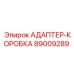 89009289 АДАПТЕР-КОРОБКА by Epiroc