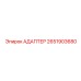 2651903680 АДАПТЕР Epiroc