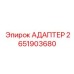 2651903680 АДАПТЕР Epiroc