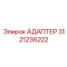 3121236222 АДАПТЕР Epiroc
