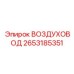 2653185351 ВОЗДУХОВОД Epiroc