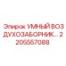 2205557088 УМНЫЙ ВОЗДУХОЗАБОРНИК Epiroc