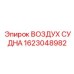ВОЗДУХ СУДНА Epiroc 1623048982 с цифровым управлением