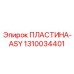 1310034401 ПЛАСТИНА-ASY Epiroc