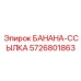5726801863 БАНАНА-ССЫЛКА Epiroc