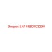 5580103290 БАР Epiroc