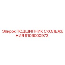 9106000972 ПОДШИПНИК СКОЛЬЖЕНИЯ Epiroc