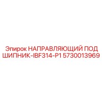 5730013969 НАПРАВЛЯЮЩИЙ ПОДШИПНИК-IBF314-P1 Epiroc