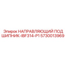 5730013969 НАПРАВЛЯЮЩИЙ ПОДШИПНИК-IBF314-P1 Epiroc