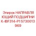 5730013969 НАПРАВЛЯЮЩИЙ ПОДШИПНИК-IBF314-P1 Epiroc