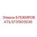 БЛОКИРОВАТЬ Epiroc 5731503036 для автоматизированных систем