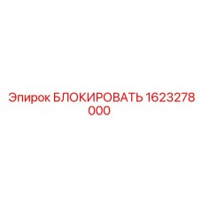 1623278000 БЛОКИРОВАТЬ Epiroc
