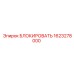 1623278000 БЛОКИРОВАТЬ Epiroc