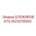 1623278000 БЛОКИРОВАТЬ Epiroc