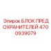 Блок предохранителей с диагностикой 4700939079 Epiroc для буровых комплексов