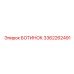 3362262491 БОТИНОК Epiroc