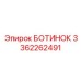 3362262491 БОТИНОК Epiroc