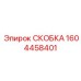 1604458401 СКОБКА Epiroc