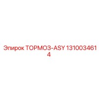 1310034614 ТОРМОЗ-ASY Epiroc