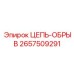 Интеллектуальная цепь безопасности Epiroc артикул 2657509291