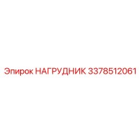 3378512061 НАГРУДНИК Epiroc