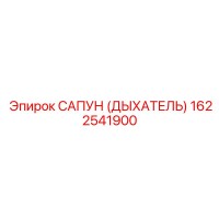 1622541900 САПУН (ДЫХАТЕЛЬ) Эпирок