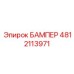 4812113971 БАМПЕР Epiroc