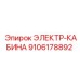 9106178892 ЭЛЕКТР-КАБИНА Epiroc