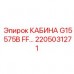 Интеллектуальная кабина оператора 2205031271 для Epiroc