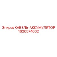 1626574602 КАБЕЛЬ-АККУМУЛЯТОР Epiroc