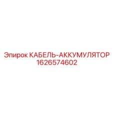 1626574602 КАБЕЛЬ-АККУМУЛЯТОР Epiroc