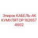 1626574602 КАБЕЛЬ-АККУМУЛЯТОР Epiroc