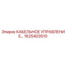 1625403510 КАБЕЛЬНОЕ УПРАВЛЕНИЕ Epiroc