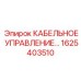 1625403510 КАБЕЛЬНОЕ УПРАВЛЕНИЕ Epiroc