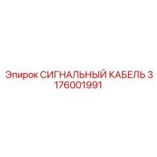 3176001991 СИГНАЛЬНЫЙ КАБЕЛЬ Epiroc